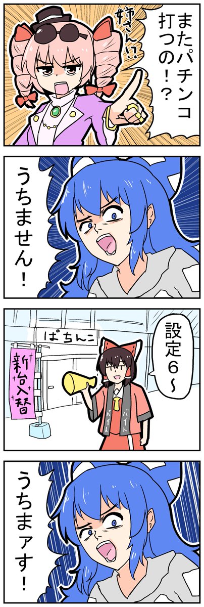 【東方の4コマ】20230916
打つな!戻れ! 