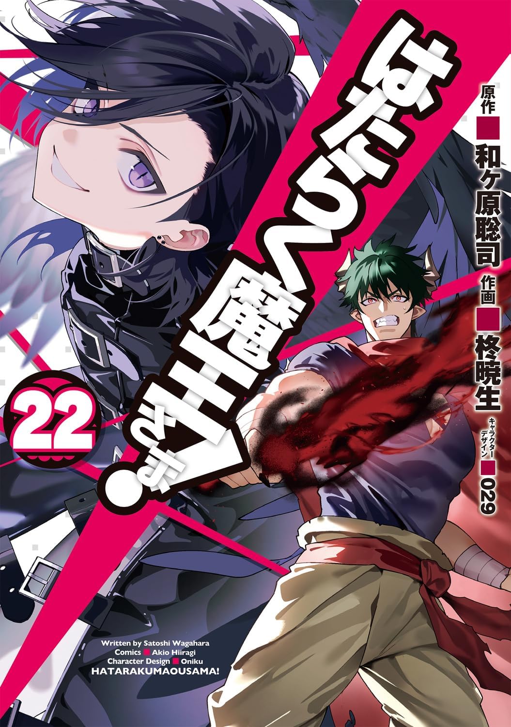 Manga Mogura RE on X: The Devil is a Part-Timer manga adaptation Vol.22  by Wagahara Satoshi, Hiragi Akio, Oniku English release @yenpress (Hataraku  Maou-sama!)  / X