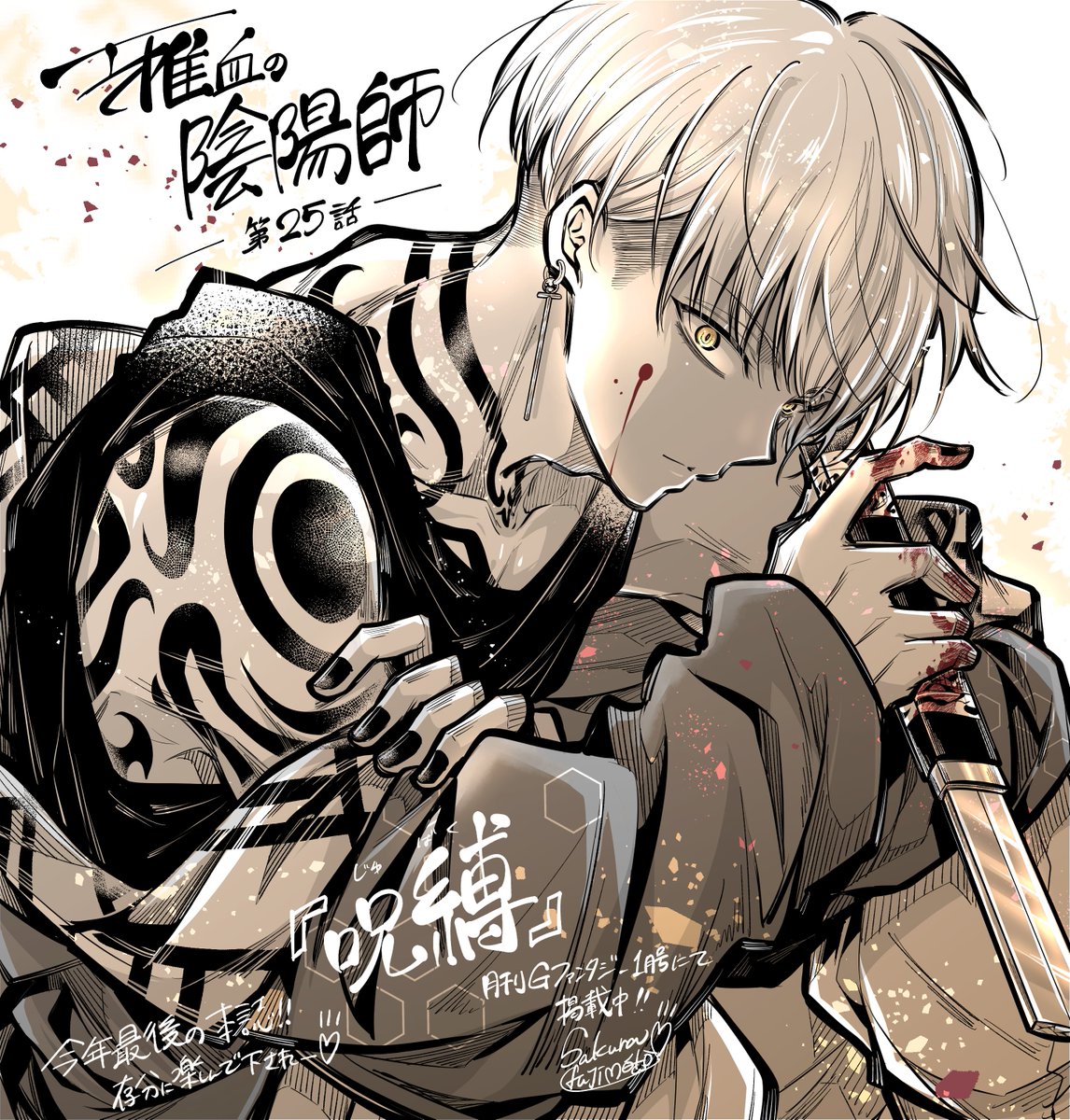 本日12/18発売月刊ファンタジー1月号にて 雅血の陰陽師25話 【呪縛