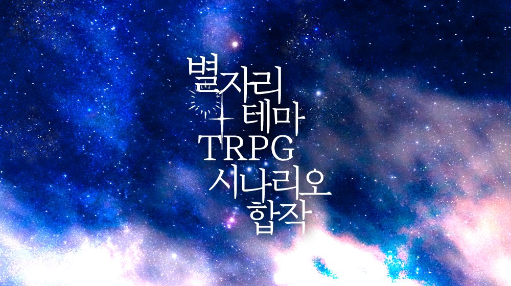 ScenarioStella's tweet photo. 안녕하세요. 
별자리 테마 TRPG 시나리오 합작을 주최하고자 합니다. 신청은 디엠으로 받고 있으며, 주최(@linnen_star_)의 2차 지인으로 신청을 제한합니다. 합작을 처음 주최하는 것이라 서툰 점 양해바라며, 질문은 멘션이나 디엠 등으로 부탁드립니다. https://t.co/NhXlR5I7JD