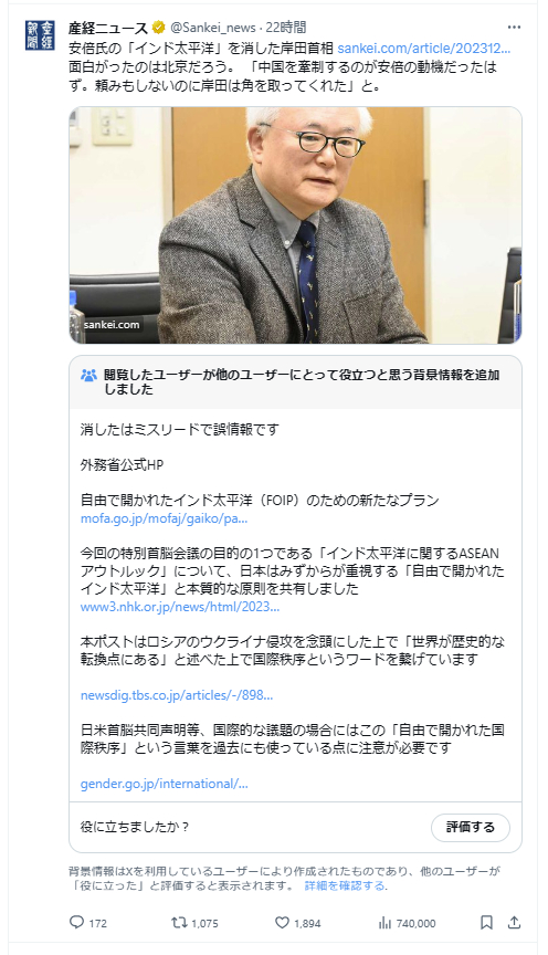 【悲報】産経ニュースさん、

「安倍氏の「インド太平洋」を消した岸田首相」

と書いたらコミュニティノートから

「'自由で開かれたインド太平洋'という概念は外務省公式ＨＰでも継承されており、'消した'と言う表現はミスリードで誤情報ですw」

と晒されるw

流石は「八百長右翼新聞」w

銀の感想w