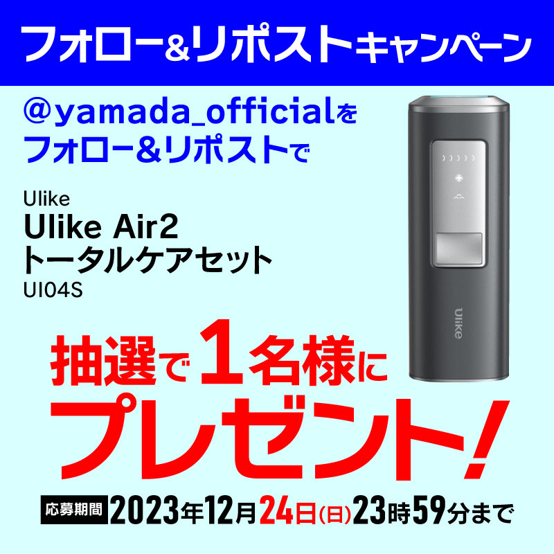 yamada_official's tweet photo. #ヤマダフォロー＆#リポストキャンペーン
頑固なムダ毛もスッキリ✨パワフルさが特徴👀❗️
Ulike Air2 トータルケアセットを抽選で1名様にプレゼント✨🎁✨

応募方法
1⃣@yamada_officialをフォロー
2⃣この投稿をリポスト(12/24締切)
