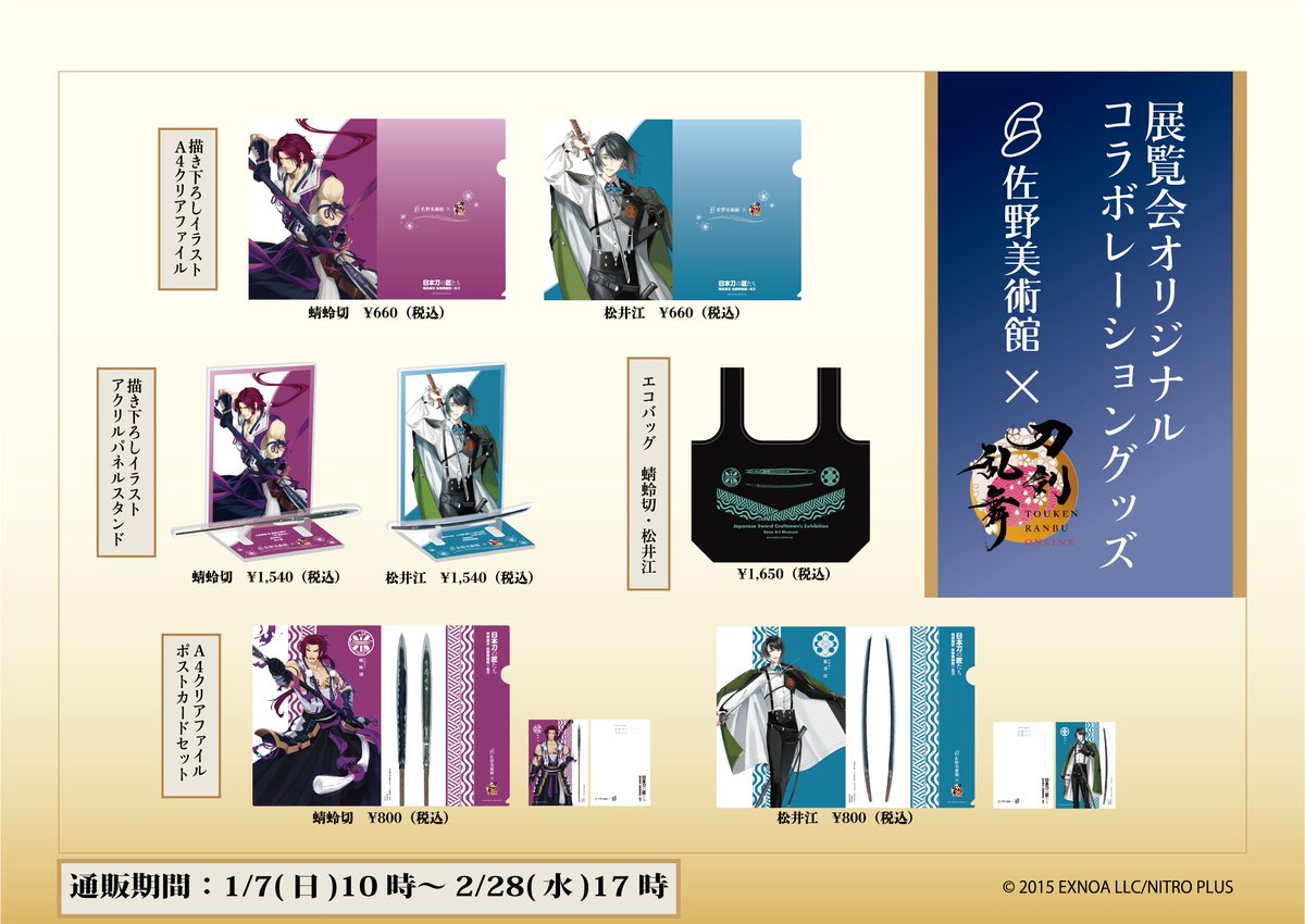 お知らせ】 #日本刀の匠たち 展にて販売していた『刀剣乱舞ONLINE』と