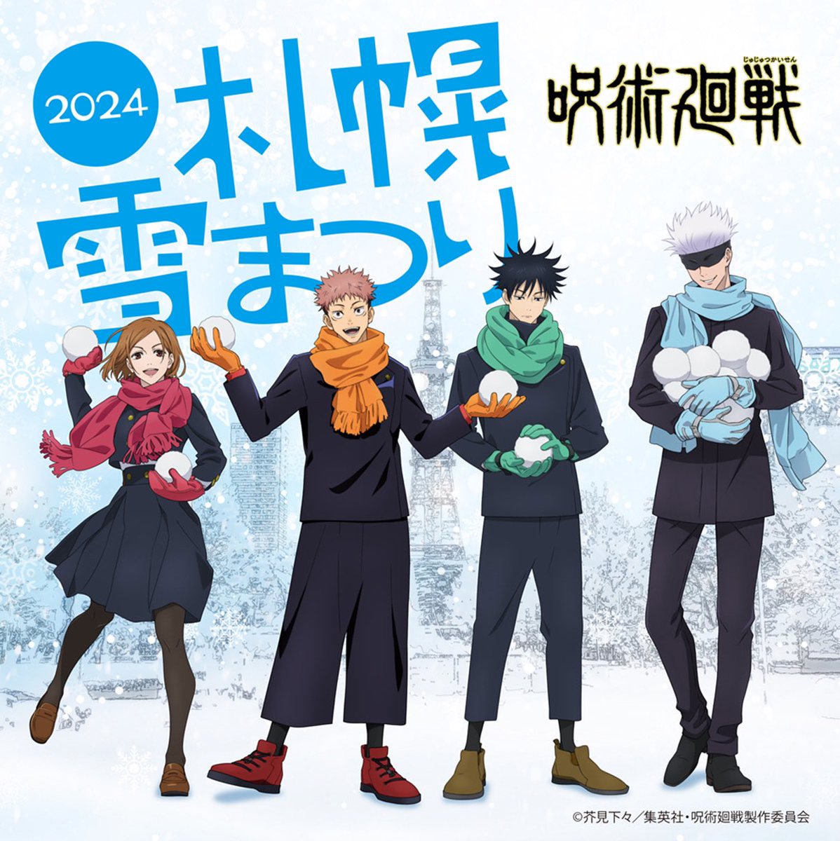 呪術廻戦 × 2024さっぽろ雪まつり 先行販売予定のグッズが公開されまし