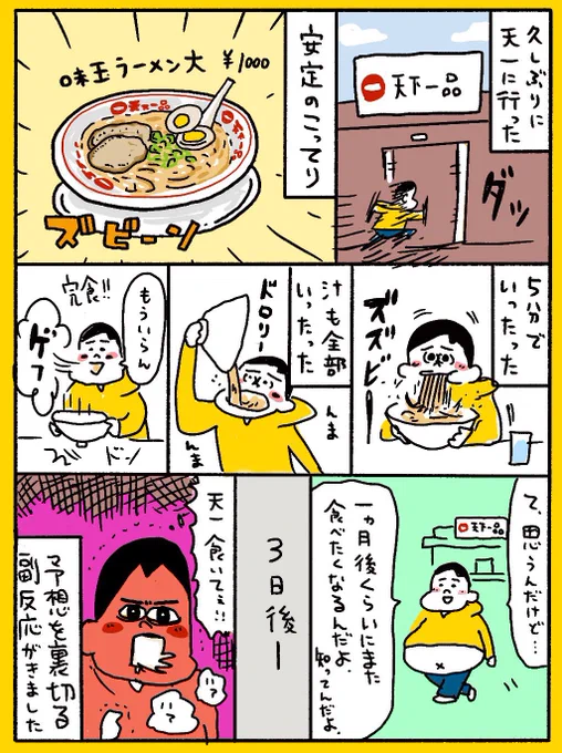 年内必ず天一に行く!行くんだ!これは理屈じゃない!本能だ!本能がそう訴えかけているんだ!あのドロドロの原材料不明のやつ!んだよあれ!あれに完全にやられてんだよ!アドレナリン!ドーパミン!ドクドクだよ!くそー!なんで一回でも食っちまったんだ!忘れられねぇ体になっちまったじゃねーか!