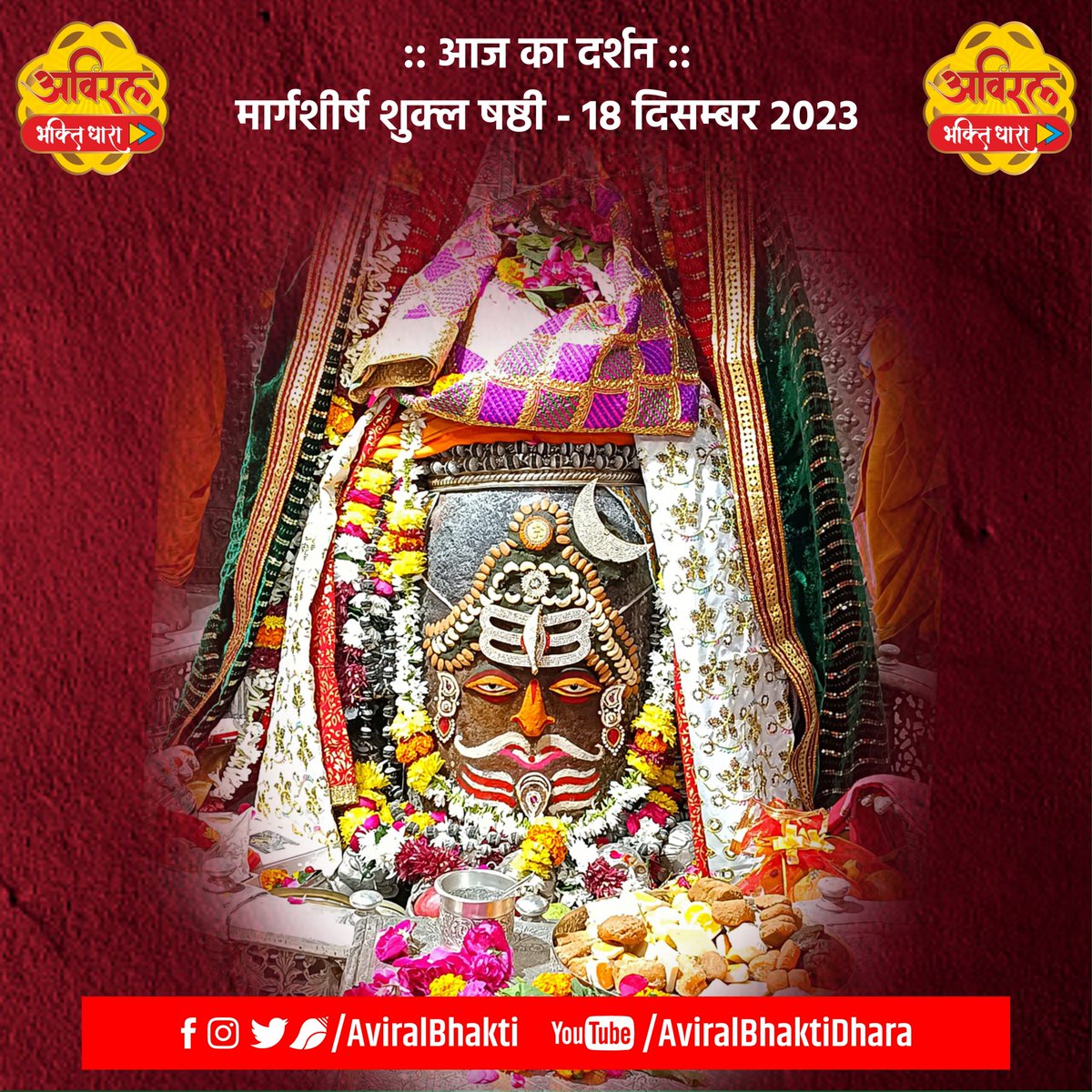 ।। जय श्री महाकाल ।। आज मार्गशीर्ष शुक्ल षष्ठी - 18 दिसम्बर 2023, सोमवार मृत्युलोकाधिपति अवन्तिकापुरीश्वर स्वयंभू श्रीश्री महाकाल महाराज का प्रातः भस्मारती श्रृंगार दर्शन.... आप सभी का दिन मंगलमयी हो बाबा खूब कृपा करें... #AviralDarshan #AviralBhaktiDhara #Mahakaleshwar