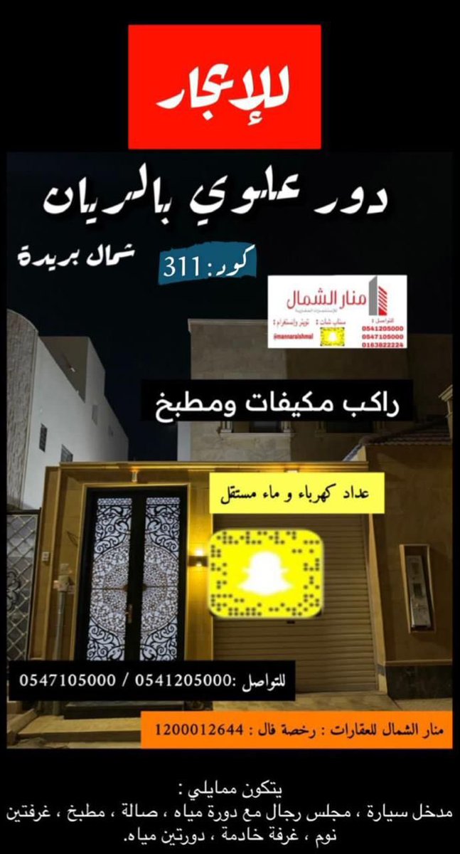 mannaralshmal's tweet photo. (إعلان)

كود : (311)

للإيجار دور علوي بالريان بشمال بريدة : 

منار الشمال للعقارات :  
فال : 1200012644 
ترخيص : 7200099882
معتمد من وزارة الإسكان لبرنامج إيجار : 
(بيع - شراء - تأجير - إدارة أملاك)
للتواصل : 
0541205000 
0547105000
0163822224 https://t.co/GUMzcEVZ80