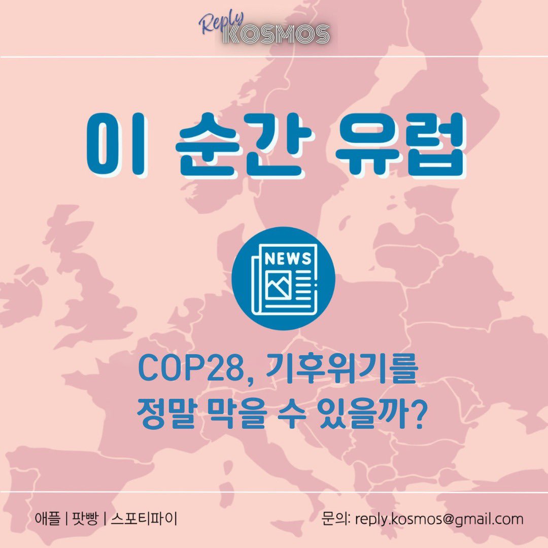 reply_kosmos's tweet photo. 석유생산을 늘리고 석탄발전에 핵발전까지 가속화해야 한다는 이야기가 오간 COP28🥵 기후협약은 어디로 가는 걸까요? 기후당사국 총회 뿐만 아니라 2045년까지 탄소중립을 이루겠다고 하면서 탈핵에 이어 탈석탄, 탈가스를 얘기하는 독일 소식을 담았습니다. 🎬방송듣기 https://t.co/f7QKOaF0XN https://t.co/b2smduK7JX