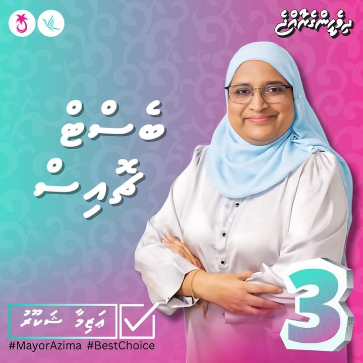 NazimMoosa5's tweet photo. 22 އަހަރަށްވުރެ ގިނަ ދުވަހުގެ ތަޖުރިބާ ލިބިފައިވާ އުސްތާޒާ އާޒިމާ ޝަކޫރު އަކީ މާލޭ މޭޔަރުކަމަށް އެންމެ އެކަށޭނަ އަދި އެންމެ ޤާބިލް ކަމަނާ.
Aishath Azima Shakoor
#bestchoice
#MaleMayor
#PPMPNC https://t.co/gNXIR0MJIP