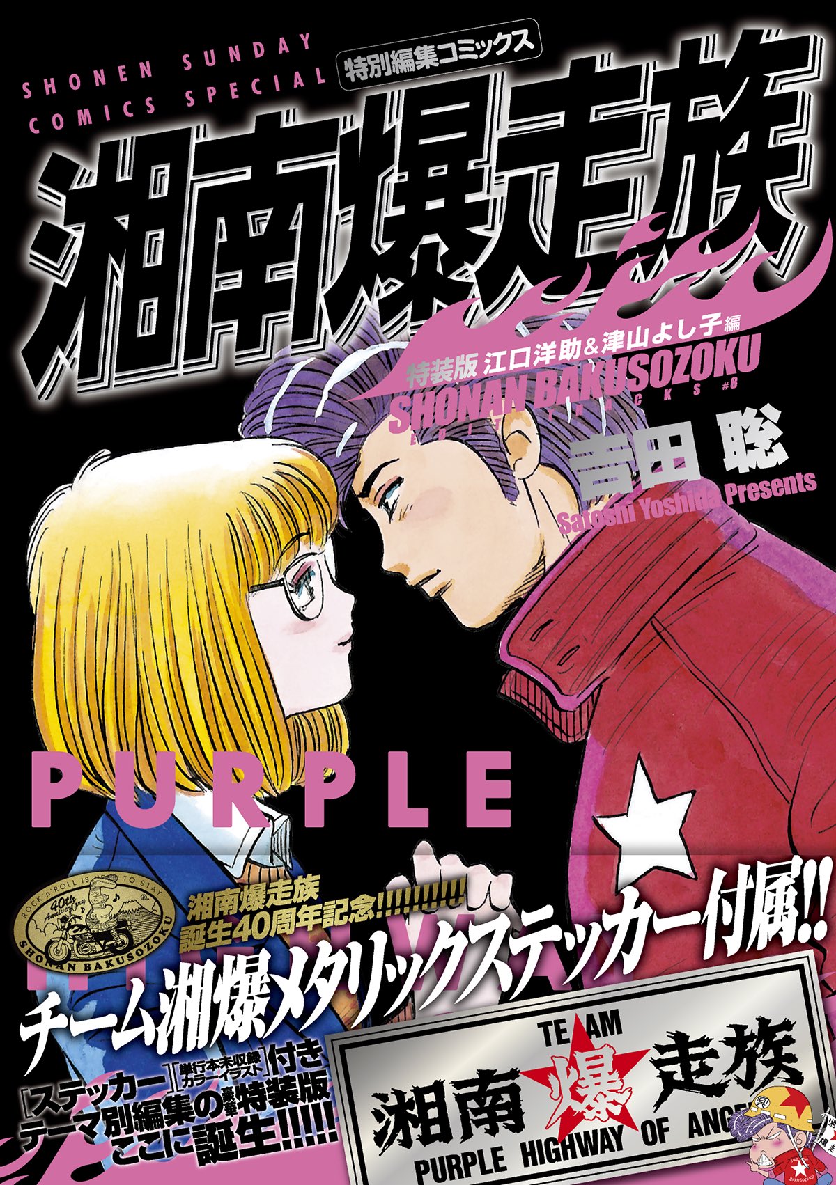 ☆★湘南爆走族★☆ 1巻〜12巻  ステッカー付き！ 湘南爆走族 漫画本 ステッカー付き - メルカリ