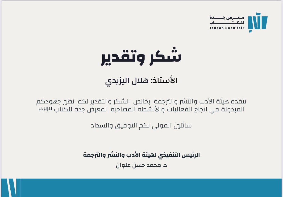 تـَلقى الإعلامي أ : هلال اليزيدي شهادة شكر وتقدير من ( هيئة الأدب والنشر والترجمة ) وذلك نظير جُهودهُ المبذولة في إنجاح الفعاليات والأنشطة المصاحبة لمعرض جدة للكتاب لـعام ٢٠٢٣ ، ونحن بدورنا نتمنى لـ أ : هلال المزيد من التوفيق والسداد.