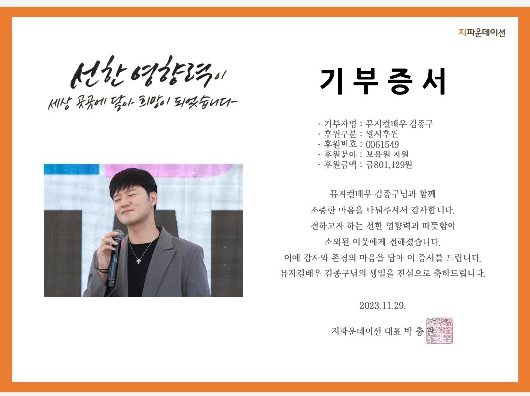 ⋆⁺₊⋆𝐇𝐀𝐏𝐏𝐘 𝐉𝐎𝐍𝐆𝐆𝐎𝐎 𝐃𝐀𝐘 ⋆⁺₊⋆

🔔 지파운데이션 보육원 후원이 완료되었습니다!

후원자분들에게 후원 진행 관련 내용에 대해 메일로 보내드렸으니 확인해주세요!

추운 겨울 배우님의 생일을 맞이하여 뜻깊은 걸음에 함께해주신 
모든 후원자분들에게 감사의 인사를 전합니다!