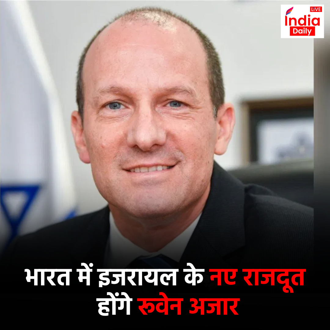 भारत में इजरायल के नए राजदूत होंगे रूवेन अजार

#India #Israel #ReuvenAzar #IndiaIsraelRelation #IndiaDailyLive