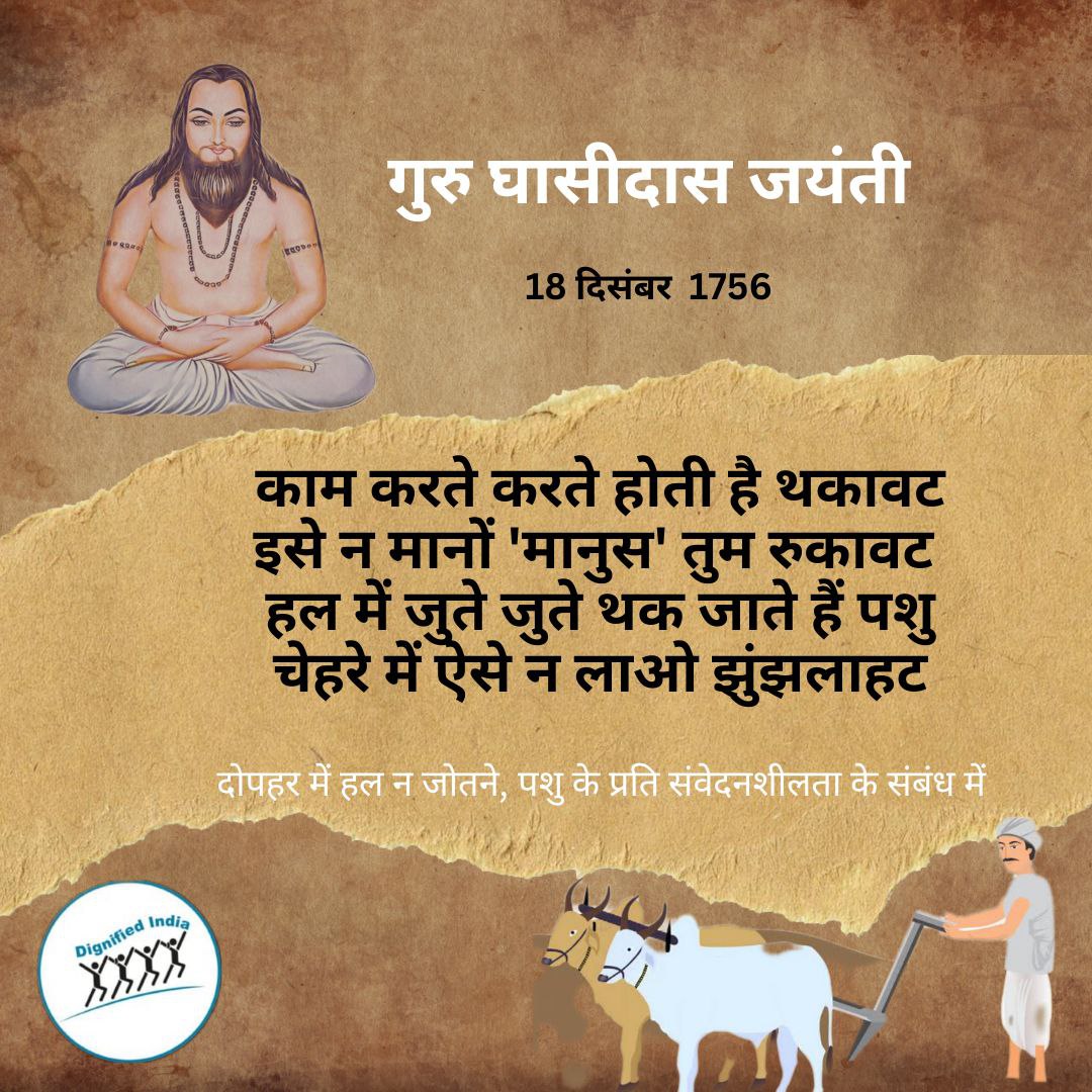गुरु घासीदास जयंती की हार्दिक शुभकामनाएं!

#गुरु_घासीदास_जयंती_18_दिसंबर