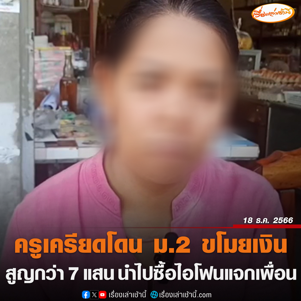 ครูสาวเครียด ถูกนักเรียนหญิง ม.2 ย่องเข้าบ้านขโมยเงินในห้องนอนกว่า 7 แสนบาท นำไปซื้อไอโฟนแจกเพื่อน โอดเงินบางส่วนเพิ่งกู้มา เตรียมนำไปไถ่ที่ดิน หวั่นคดีไม่คืบ แฉเด็กเคยแอบเข้ามาขโมยเงินแล้ว 2,000 แต่ถูกจับได้ จึงได้เงินคืน
#เด็กเปรตน่ะมีจริง