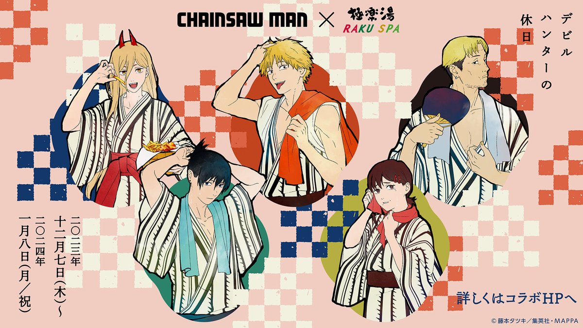 TVアニメ『#チェンソーマン』コラボ #デビルハンターの休日 が #極楽湯