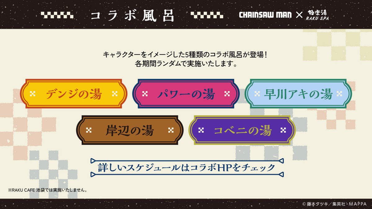 TVアニメ『#チェンソーマン』コラボ #デビルハンターの休日 が #極楽湯