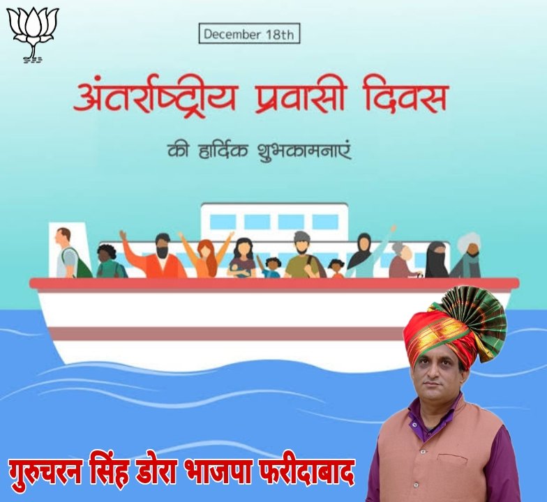 अन्तराष्ट्रीय प्रवासी दिवस की सभी प्रवासियों को बहुत-बहुत बधाई और हार्दिक शुभकामनाएं... 
#internationalmigrantday