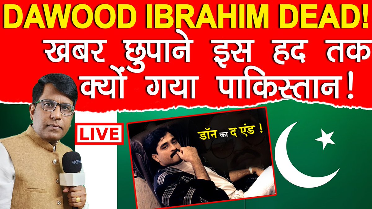 DAWOOD Ibrahim Dead ! NIA का कमाल! Nawab Malik ने किया धमाल!खबर छुपाने इस हद तक क्यों गया पाकिस्तान!
#Dawood_Ibrahim #Pakistan
#Dawood #FATF
#NarendraModi #Nawabmalik
youtube.com/live/UNbNos8f3…