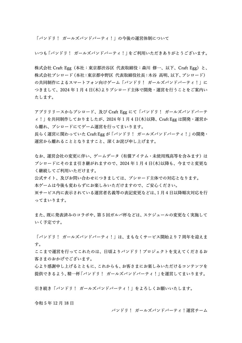 【重要なお知らせ】 「バンドリ！ ガールズバンドパーティ！」の今後の運営体制について、2024年1月4日(木)より、株式会社Craft Eggは開発・運営から離れることが決定いたしました。何卒ご理解、ご了承くださいますようお願い申し上げます。 ▼公式サイト bang-dream.bushimo.jp/news/20231218/… #バンドリ #ガルパ