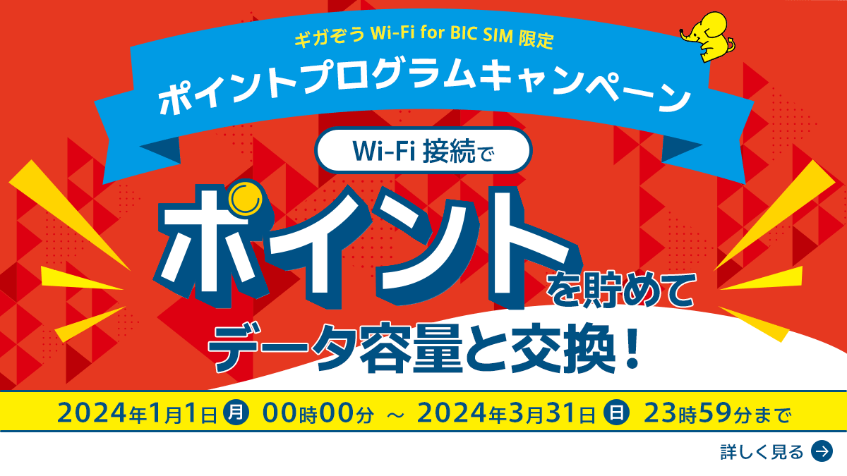 bicsim_official's tweet photo. 📢2024年1月1日開始‼
ギガぞうWi-Fiご利用中の方も、今から登録した方も対象✨
ギガぞう #BICSIM 専用プランをご契約中のみなさま♪
\#ギガぞう ポイントプログラム🐘/
キャンペーン実施します🎉
詳細👉https://t.co/AMBQEJ9O3o
毎月 #500MB もらえるチャンス‼🎁 https://t.co/DyALA5f575