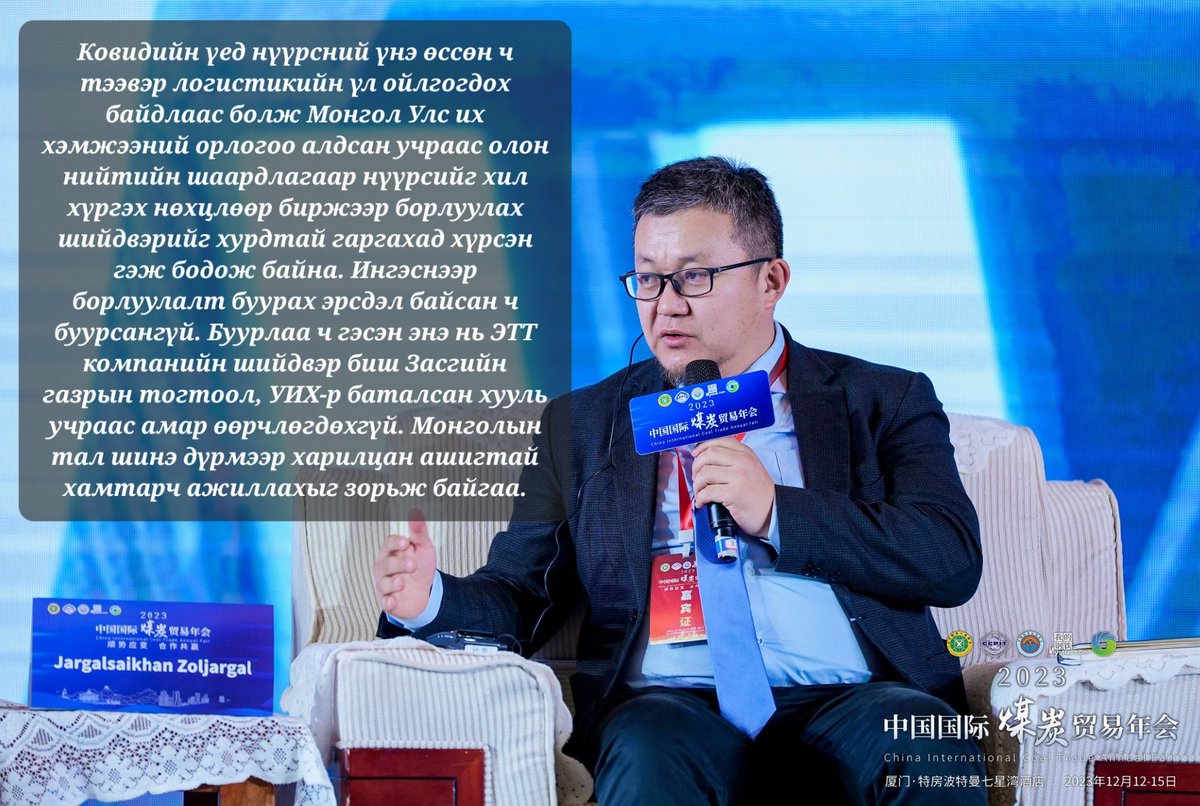 - ЭТТ нүүрсээ биржээр зарах шийдвэрт зарим худалдан авагчид таагүй хандаж байгаа. 24 онд борлуулалт нь буурна гэж та бодохгүй байна уу?
- Ийм болгоомжлол бий, гэхдээ шийдвэр гаргахаас аргагүй байдалд хүрсэн гэж бодож байна. Одоогоор нүүрсний борлуулалт буураагүй, өссөн байна.