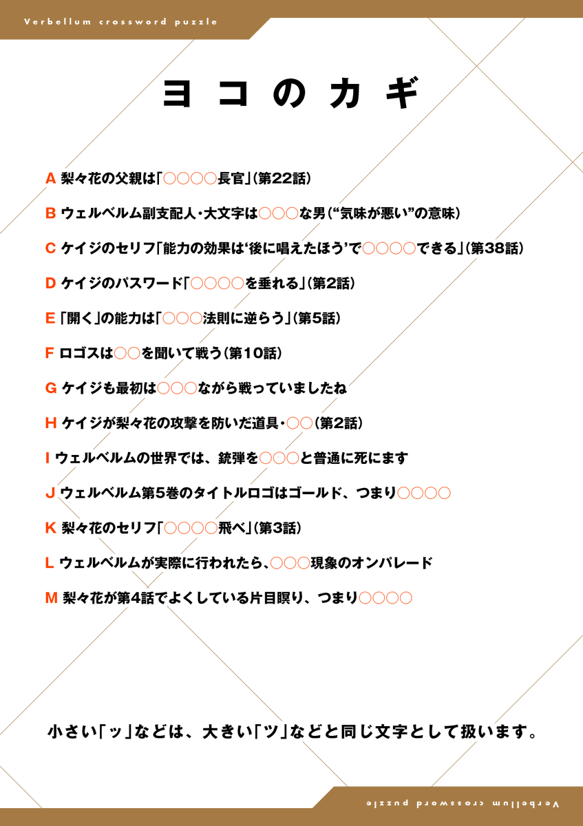 ウェルベルム、今週は「原作者からの挑戦状(!?)」が更新されております。
本編がお休みなので、ミニゲームを作ってみました。お手製クロスワードパズルです。正解が分かった方は、花林ソラのDMにご連絡ください。抽選で20名様に画像プレゼントがあります✨
#ウェルベルム言葉の戦争 #マンガワン 