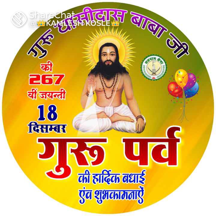 आज  18 दिसम्बर को गुरु घासीदास  बाबा जी की जयंती  पर्व पर  आप  सभी  को हार्दिक बधाई  एवं  शुभकामनायें