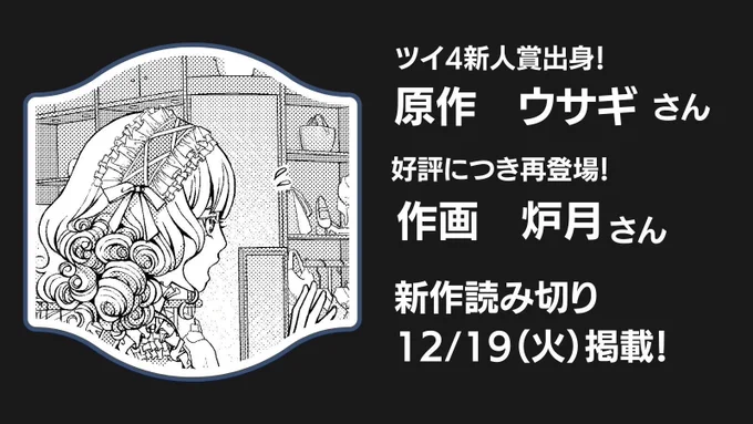 【お知らせ】ツイ4新人賞出身!ウサギさん()、好評につき再登場!炉月さん()の読み切り作品を、12/19(火)11:00に掲載します!  反響次第で連載化も検討します。是非リポスト(リツイート)・いいねで応援よろしくお願いします!