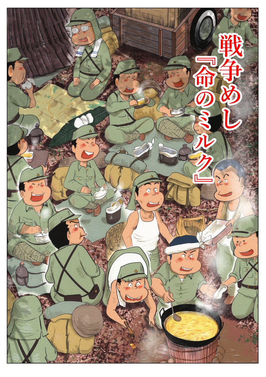 戦争めし『命のミルク』  幸三さんの貴重な 戦争体験のお話です よければ読んでみてください  ②につづきます