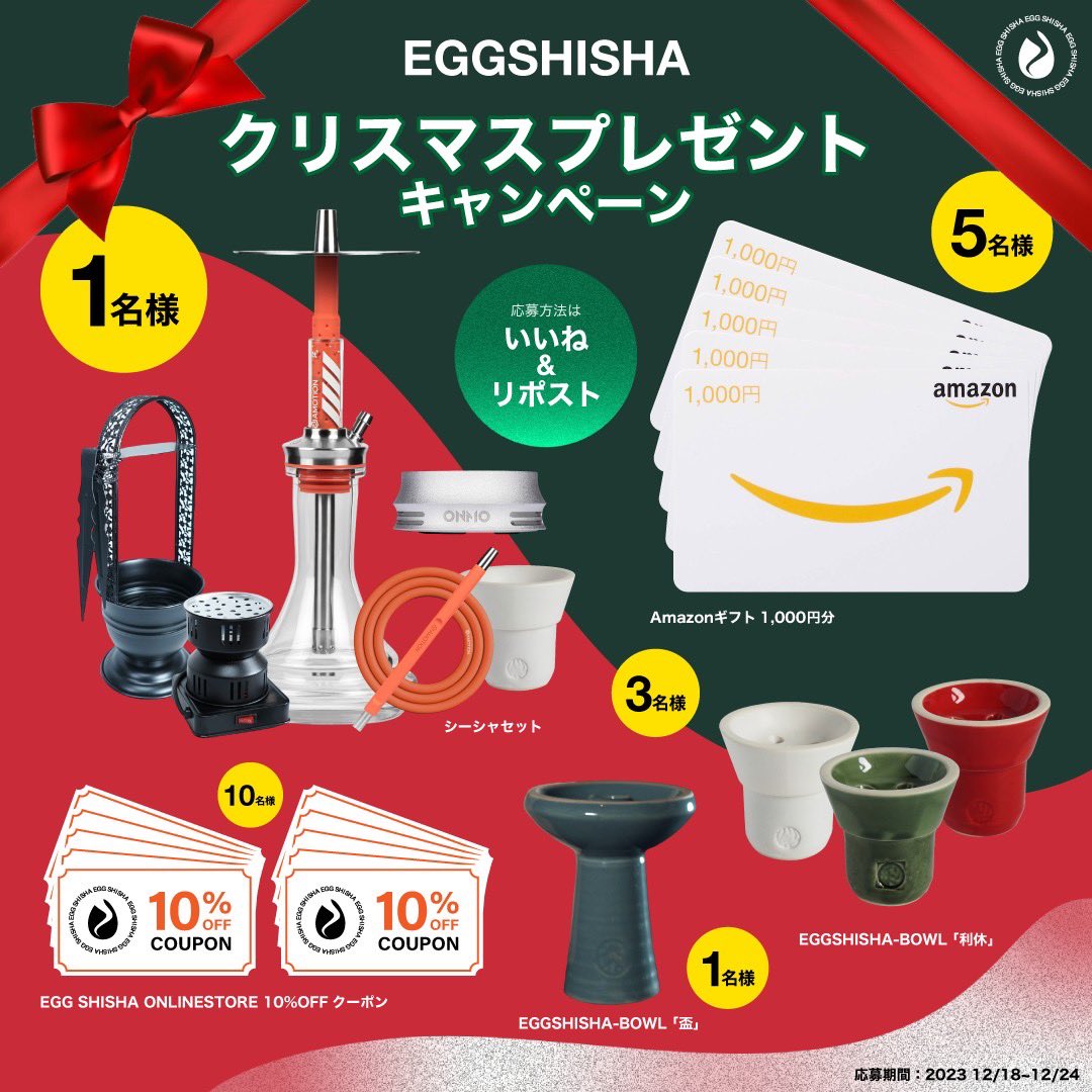 ✨️EGG SHISHA🎅のプレゼント企画✨️ 

抽選で20名様に豪華景品をプレゼント🎁

◾︎応募方法
この投稿から｢いいね＆RP&amp;フォロー」するだけ

◾︎期間
12/18-12/24

◾︎締切
12/24 23:59まで

当選発表はツイートにて行います🎉
※鍵垢の方は抽選対象外
※DMが受信できるアカウント

商品詳細へ↓