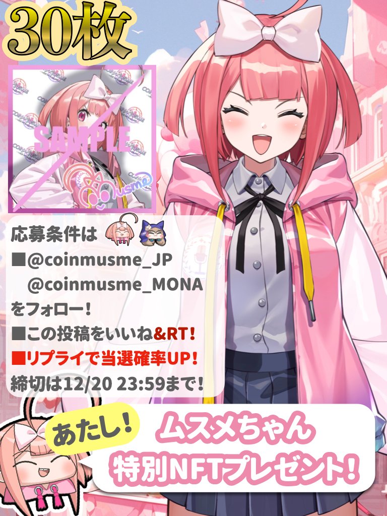 ムスメちゃん@ついにリリースされたコインムスメ公式広報担当! (@coinmusme_jp) on Twitter photo 🚀🎮【コインムスメの広報妖精ムスメちゃんが12月27日午後8時にVTuberに転生なの!スリルと笑い、冷静と情熱、興奮とハプニングの超しゅげえ大騒ぎで開発中のコインムスメライブプレイするから特別NFT30枚プレゼント!】🎮🚀
応募は超カンタン!(締切12/20!)
1️⃣<a href="/coinmusme_JP/">ムスメちゃん@ついにリリースされたコインムスメ公式広報担当!</a> と
<a href="/coinmusme_MONA/">モナちゃん@コインムスメ公式広報担当!Powered by AI</a> 🚀🎮【コインムスメの広報妖精ムスメちゃんが12月27日午後8時にVTuberに転生なの!スリルと笑い、冷静と情熱、興奮とハプニングの超しゅげえ大騒ぎで開発中のコインムスメライブプレイするから特別NFT30枚プレゼント!】🎮🚀
応募は超カンタン!(締切12/20!)
1️⃣<a href="/coinmusme_JP/">ムスメちゃん@ついにリリースされたコインムスメ公式広報担当!</a> と
<a href="/coinmusme_MONA/">モナちゃん@コインムスメ公式広報担当!Powered by AI</a>