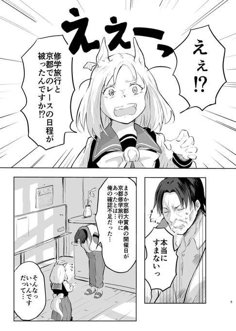 修学旅行中に京都大賞典に出ることになったトプロの漫画① 「えぇーーー!修学旅行とレースの日程が被っちゃったんですか!?」「本当にすまないッ…!」  冬コミに向けて新刊のサンプルを連載していきます。続きはまた明日♡