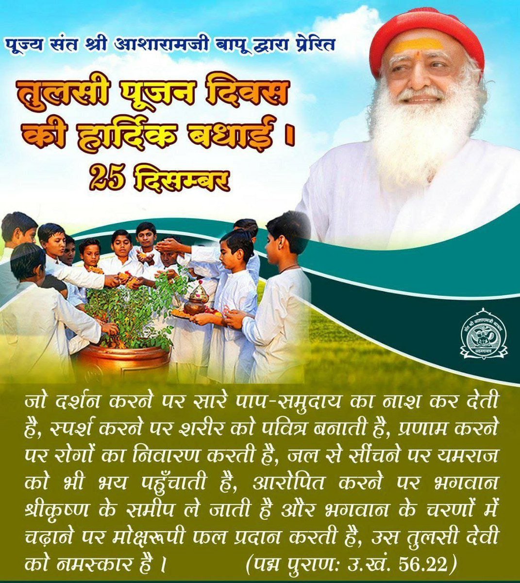 #DiveDeep
सनातन संस्कृति महिमा
Sant Shri Asharamji Bapu
ने Holy Tulsi Pujan Diwas का आरंभ कर आने वाली पीढ़ी के लिए एक मिसाल दी है क्योंकि तुलसी एक आयुर्वेदिक पौधा है इसीलिए उसकी रक्षा व पूजा करनी चाहिए।