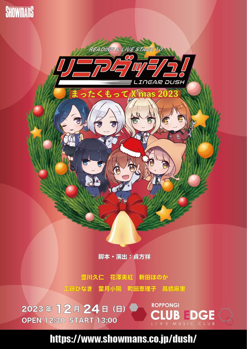 【#リニアダッシュ ！READING &amp; LIVE STAGE 10　まったくもってX'mas 2023】

いよいよ今週末になりました‼️
今回の物語は 鈴鹿コウの見た夢💭

え⁉️コウちゃんたちが囚人に⁉️🎅🏼

▫️ 予約はこちら ▫️ 
t.livepocket.jp/e/dush2312

▪️ツイキャス配信はこちら▪️
twitcasting.tv/c:showmans/sho…