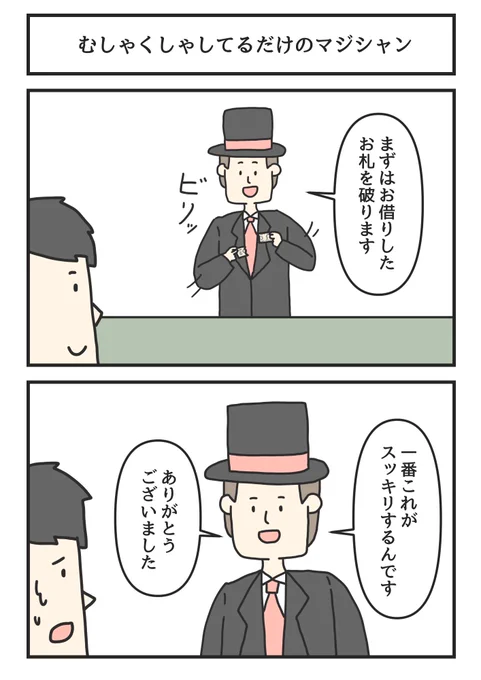 むしゃくしゃしてるだけのマジシャン 