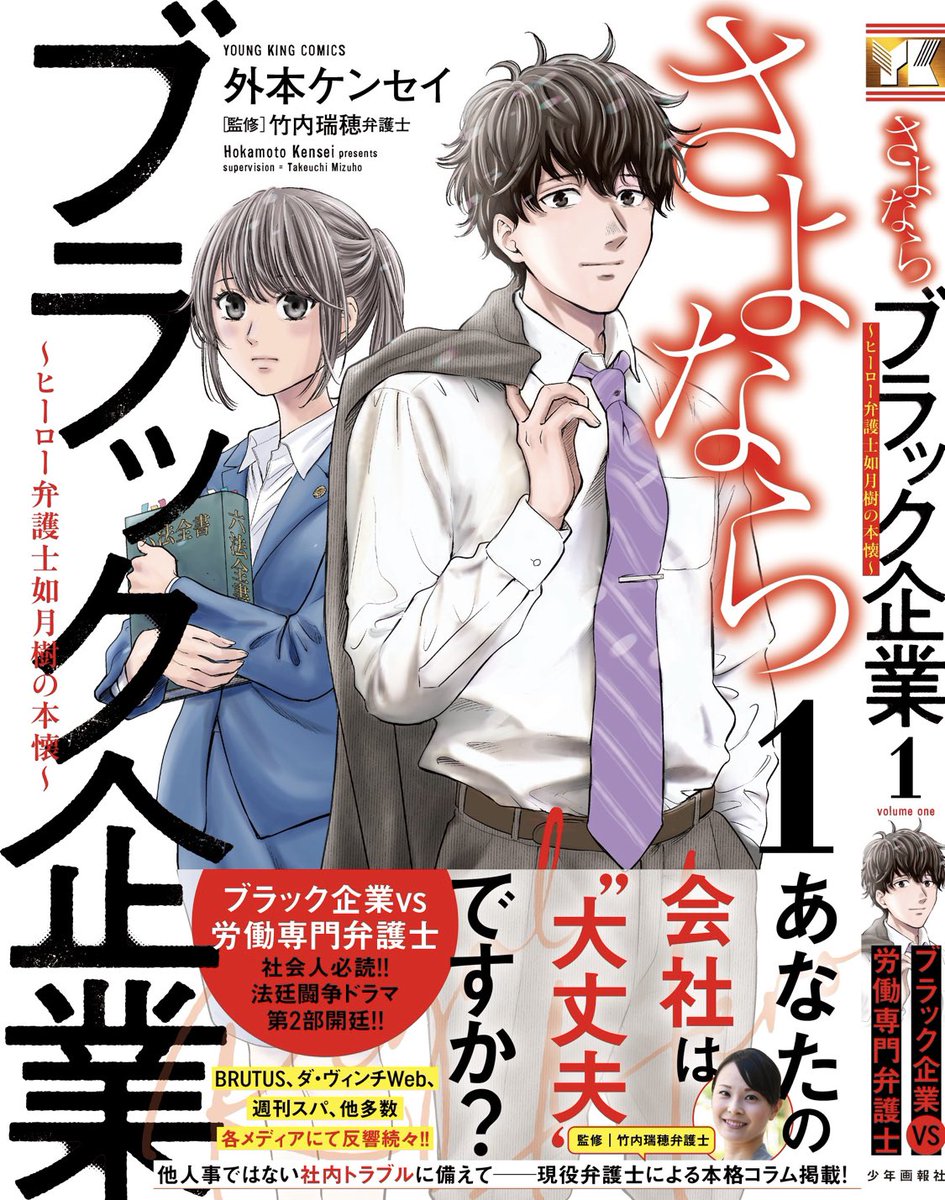 『さよならブラック企業』第2部「ヒーロー弁護士 如月樹の本懐」の第①巻が1月22日(月)についに発売🌸仕事のお悩みを解決する為に奮闘する特撮オタクの労働専門弁護士×熱血新人弁護士の物語です。今回も法律監修の竹内瑞穂先生のコラムも満載、是非よろしくお願いします✨
#さよならブラック企業