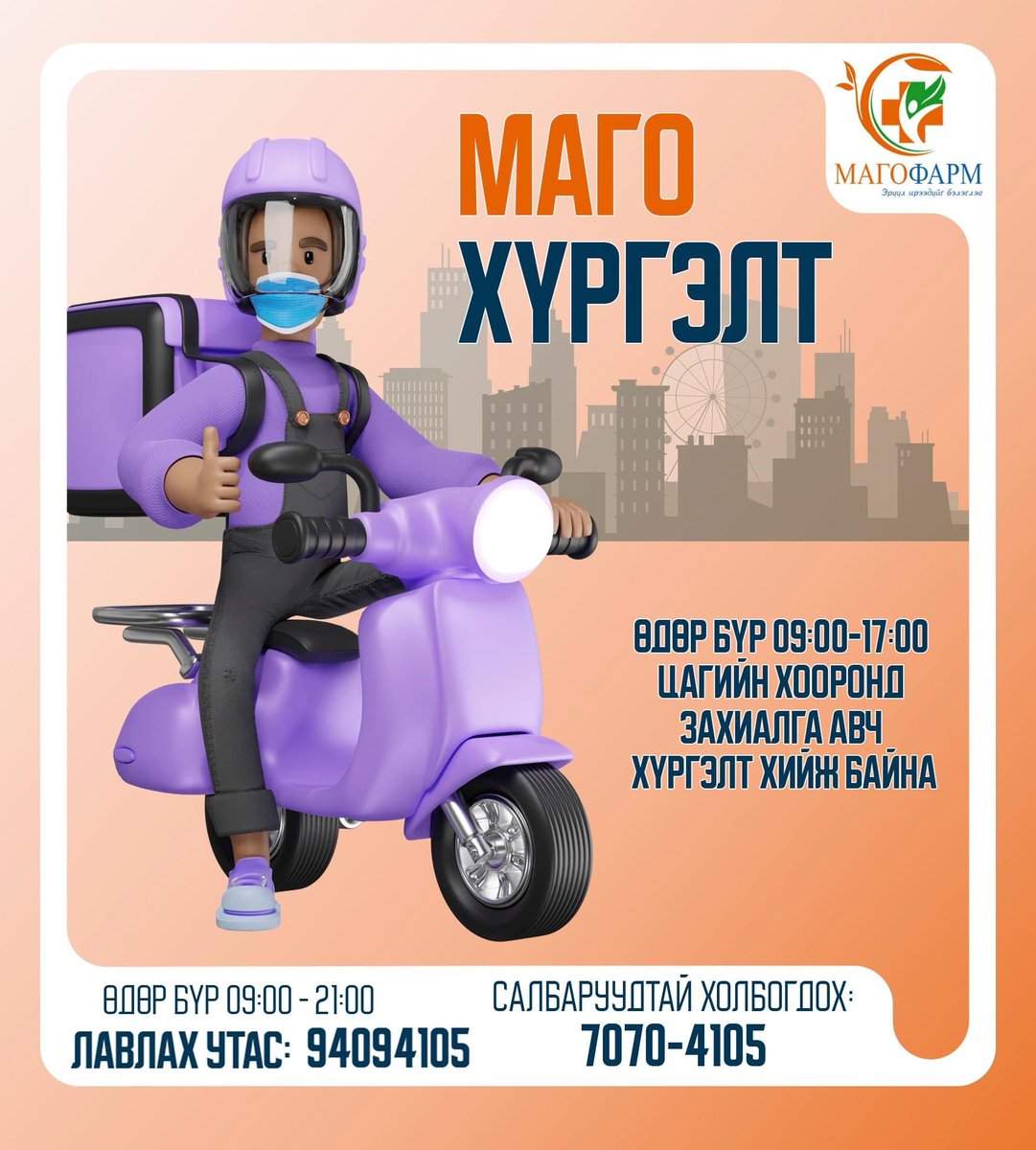#ШИНЭ  7️⃣  #ХОНОГИЙН #МЭНД 🌟🤗  

#МАГОФАРМ Эмийн Сангийн бүх салбарууд  🤗
🕘 Өдөр бүр - 09.00 - 21.00
☎️ 70704105
☎️ 94094105
#МАГОФАРМ #ЭмийнСан #MAGOPHARM #PHARMACY
------------------------------------
facebook.com/MAGO.PHARM.PHA…
youtube.com/channel/UC9pho…