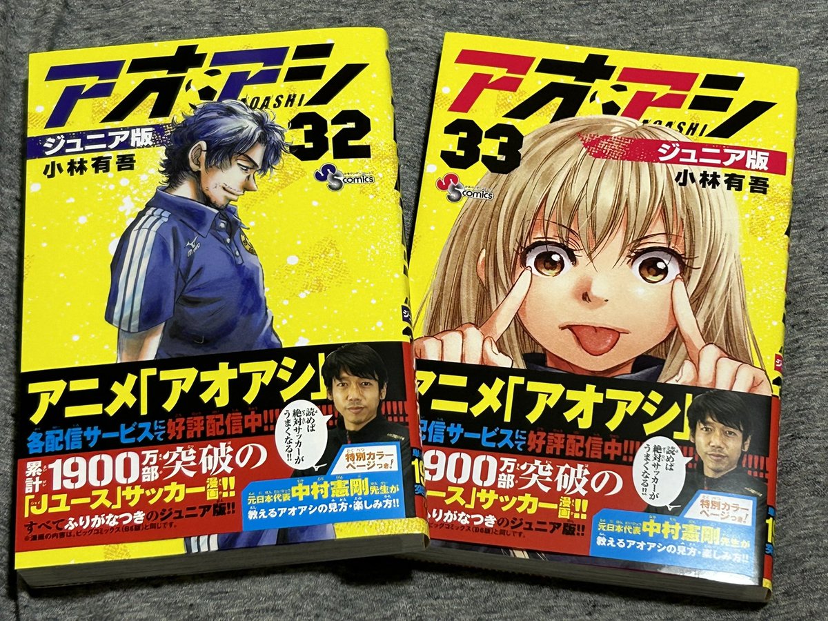 「アオアシ　ジュニア版」の32&amp;33巻が出ました。

巻末収録の中村憲剛さんによる「アオアシの見方・楽しみ方」。

フロンターレ時代に感じたサッカーにおける「美しい時間」のエピソード、自身のサッカー観のベースにあるFCバルセロナ、海外遠征話など今回も盛りだくさんです。よろしくどうぞ。