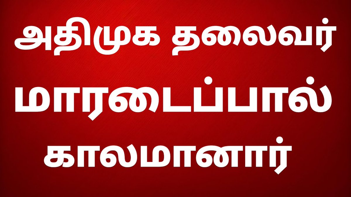 #ADMK @AdmkOnline @EPSTamilNadu @ADMKofficial @ADMKMadurai @ADMK_Cuddalore @admkitwingoffl 

youtu.be/W6vRfr87NlE?si…