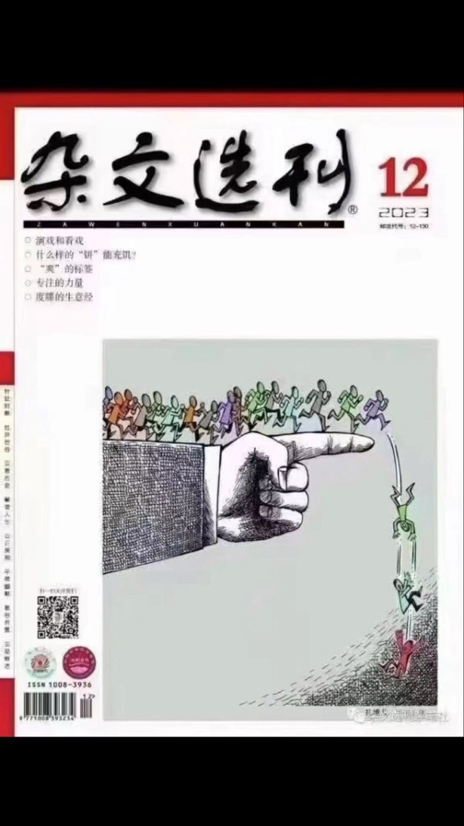 杂文选刊都要关门了，这个封面影射的意味太强了____在习近平这只大手的指向下，人民纷纷掉进深渊，虽然不一定是编辑的意思，但当舆论都这样解读时，它就是这个 意思。