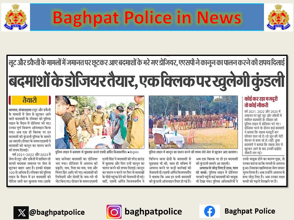 #baghpatpoliceinnews
#crimefreebaghpat
पुलिस लाइन मे वर्ष 2021,2022 व 2023 मे जमानत पर रिहा हुए जनपद के सभी थानो के डकैती व लूट से सम्बन्धित अभियुक्तों का ऑनलाइन डोजियर तैयार किया गया। SP बागपत द्वारा ऑनलाइन डोजियर के दौरान ग्राउंड में भ्रमण कर निरीक्षण किया गया।
#UPPolice