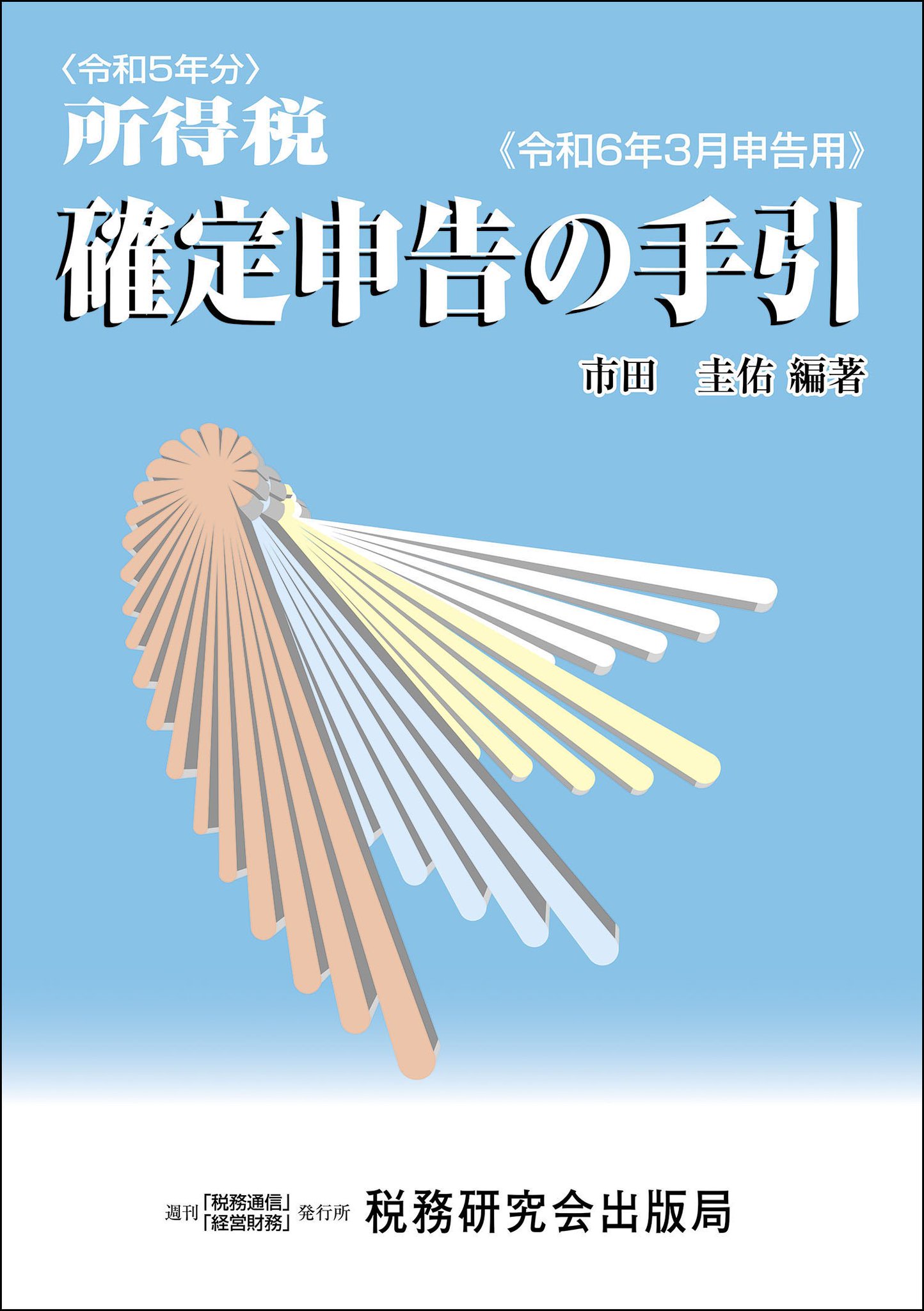 資産税の取扱いと申告の手引 譲渡所得・山林所得／相続税・贈与税・財産評価 平成２４年１１月改訂/納税協会連合会/関一也（単行本） 資産税 申告の手引 | 書籍 | 税研オンラインストア