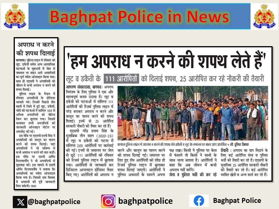 #baghpatpoliceinnews
#crimefreebaghpat
Addl.SP बागपत द्वारा पुलिस लाइन परेड ग्राउंड में वर्ष 2021,2022 व 2023मे जमानत पर रिहा हुए जनपद के समस्त थानो के डकैती व लूट से सम्बन्धित अभियुक्तों को भविष्य में अपराध न करने की तथा देश के सभी कानूनों का पालन करने की शपथ दिलाई गई।
#UPPolice