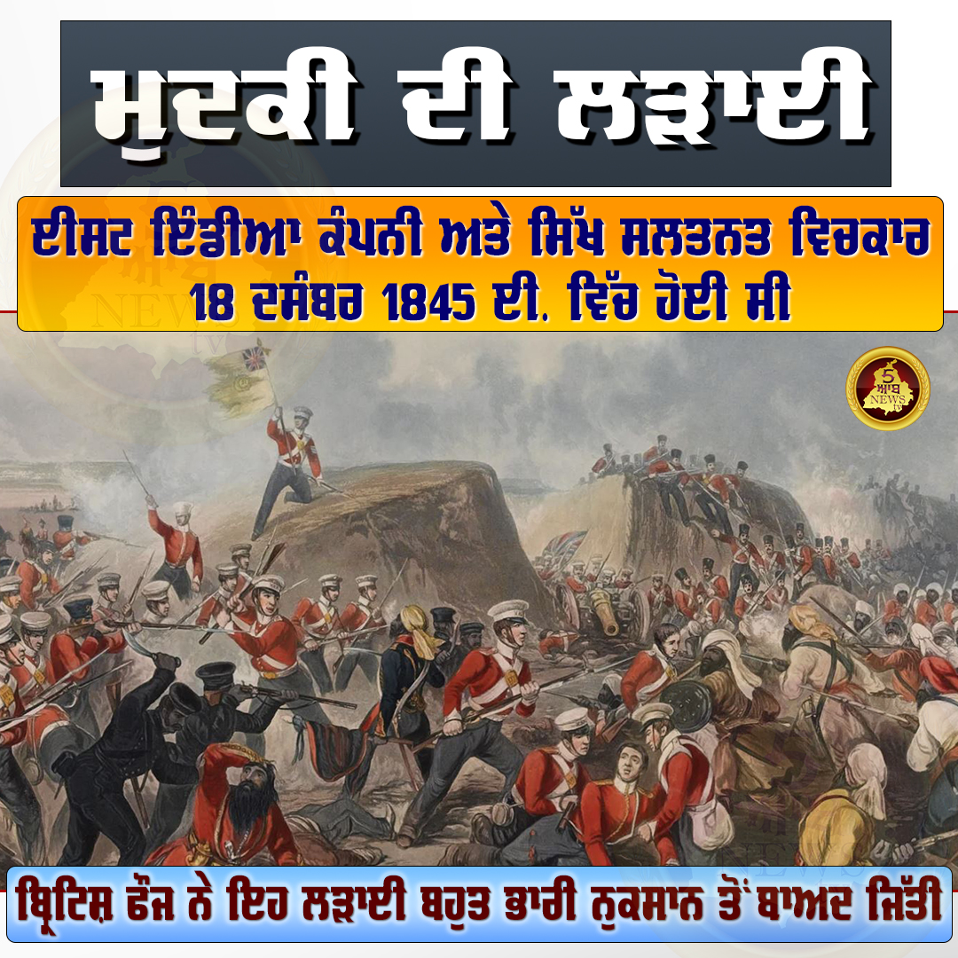 ਮੁਦਕੀ ਦੀ ਲੜਾਈ
ਬ੍ਰਿਟਿਸ਼ ਫੌਜ ਨੇ ਇਹ ਲੜਾਈ ਬਹੁਤ ਭਾਰੀ ਨੁਕਸਾਨ ਤੋਂ ਬਾਅਦ ਜਿੱਤੀ
#sikhi #mudki #britisharmy #eastindia #sikh #punjab #PunjabNewstv