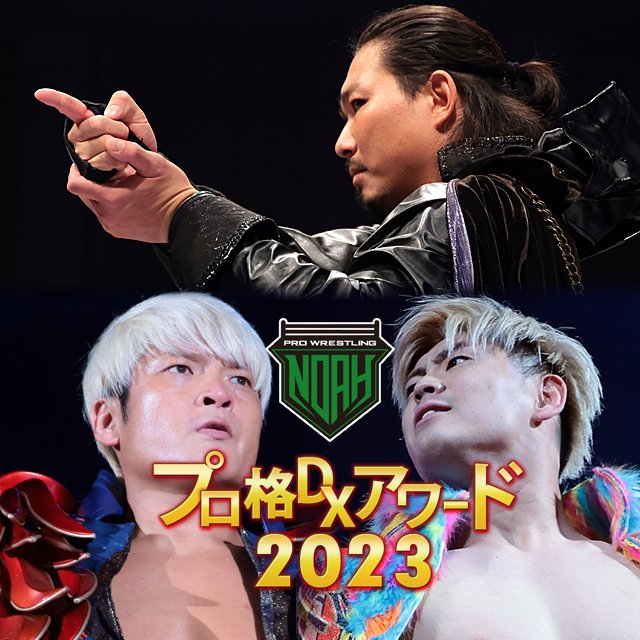 ＼🏆景品付きＭＶＰ投票実施中‼／

【NOAH×プロ格DXアワード2023】

今年の各賞を皆様の投票で決定｡MVP投票選手のサイン入りTシャツを5名様にプレゼント🎁
どなたでも投票&応募可能です!

●MVP
●ベストバウト
●ベストユニット
●ベスト大会

⇒投票
dx-sp.gsj.bz/view.page/menu…

#noah_ghc #PKDX