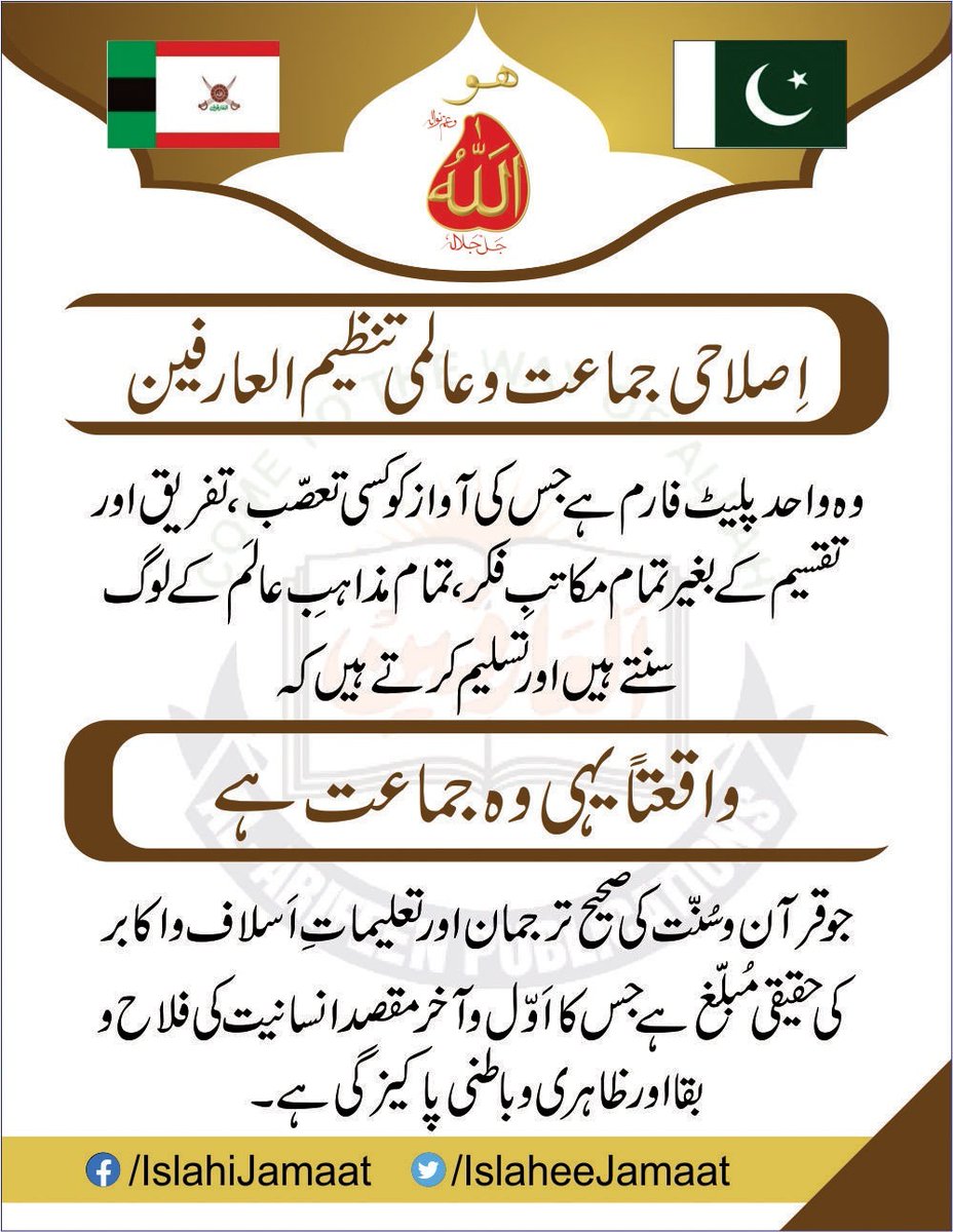 ’’اِصلاحی جماعت و عالمی تنظیم العارفین‘‘

وہ واحدپلیٹ فارم ہےجس کی آوازکوکسی تعصّب، تفریق اورتقسیم کےبغیرتمام مکاتبِ فکر،تمام مذاہبِ عالَم کےلوگ سنتے ہیں اور تسلیم کرتےہیں کہ واقعتاً یہی وہ جماعت ہےجوقرآن وسُنّت کی صحیح ترجمان اور تعلیماتِ اَسلاف و اکابر کی حقیقی مُبلّغ ہے۔