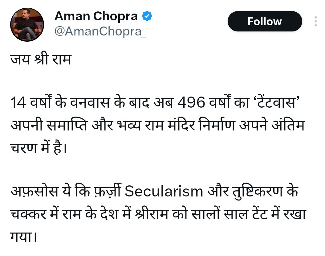 देखिए झूठा नरैटिव किस तरह सैट किया जाता है, बाबरी मस्जिद 1528 में बनी और 1949 तक वहाँ नमाज़ होती रही। उस वक़्त तक मूर्ति थी न टेंट! लेकिन अब कहा जा रहा है कि राम 496 साल टेंट में रहे। ख़ैर झूठ एक दिन हारता ज़रुर है।