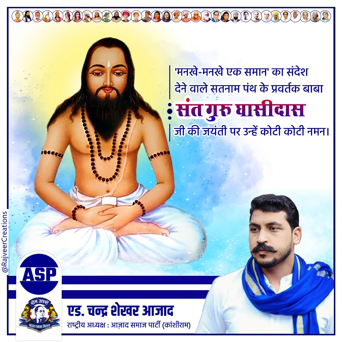 मनखे-मनखे एक समान' का संदेश देने वाले सतनाम पंथ के प्रवर्तक बाबा संत गुरु घासीदास जी की जयंती पर उन्हें कोटि-कोटि नमन।

संत गुरु घासीदास जी की जयंती पर सभी देशवासियों को हार्दिक बधाई एवं मंगलकामनाये।