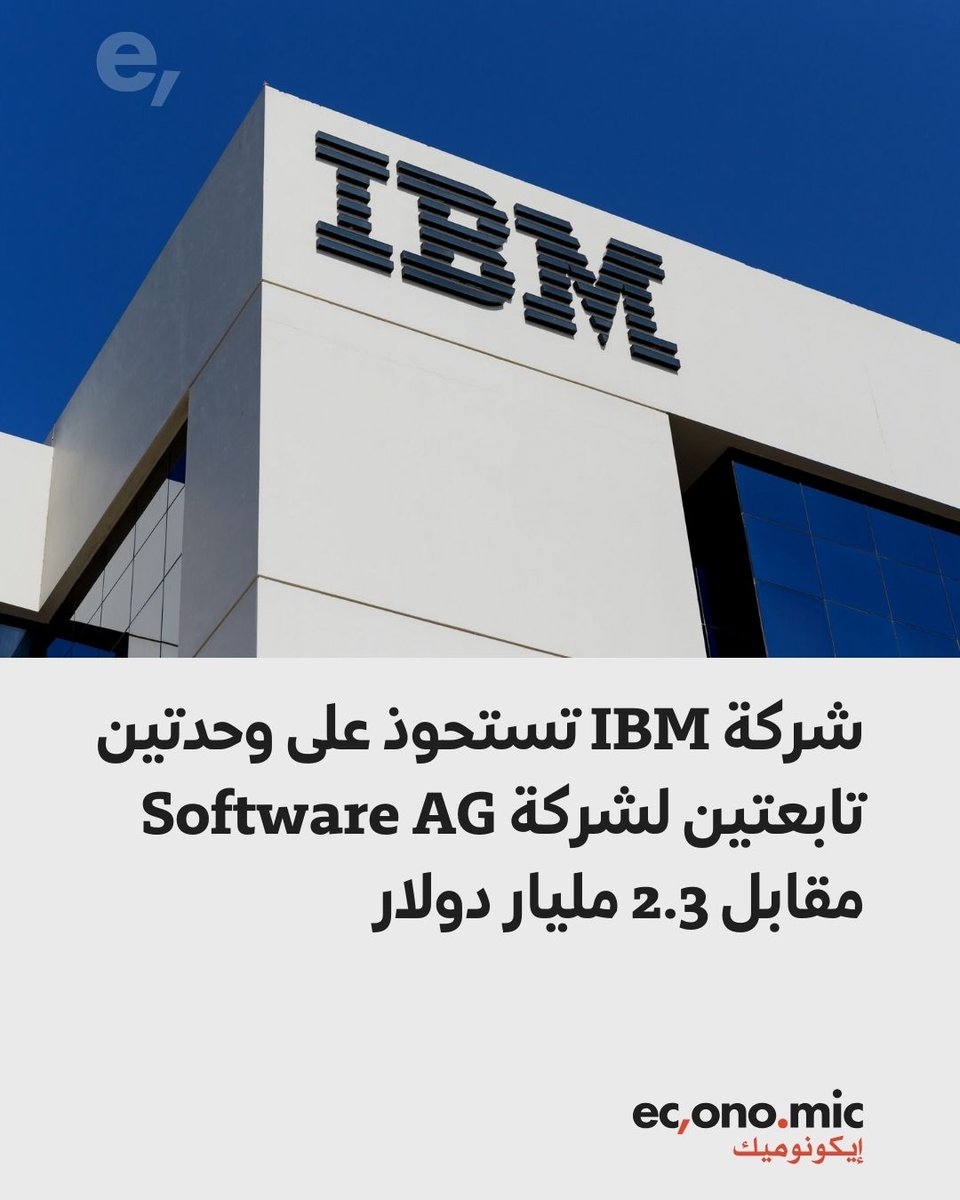 استحوذت شركة IBM الأميركية للتكنولوجيا على وحدتين تابعتين لشركة 'Software AG' الألمانية للبرمجيات بقيمة 2.33 مليار دولار، وقال بيان عن IBM، اليوم الاثنين، إن الصفقة تشمل وحدتي Streamsets وWebmethods التابعتين للشركة الألمانية.